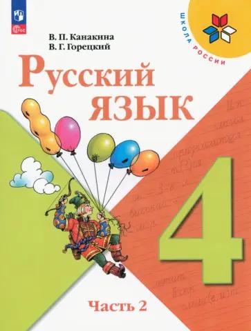 Русский язык. 4 класс. Рабочая тетрадь к УМК "Школа России". ФГОС