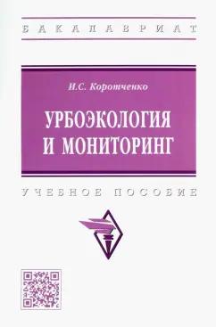 Ирина Коротченко: Урбоэкология и мониторинг. Учебное пособие