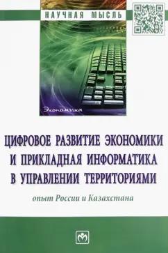 Кожевина, Салиенко, Бейсембай: Цифровое развитие экономики и прикладная информатика в управлении территориями. Опыт России