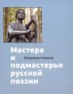 Владимир Новиков: Мастера и подмастерья русской поэзии. Биографические очерки