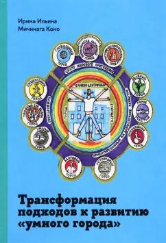 Ильина, Коно: Трансформация подходов к развитию "умного города"