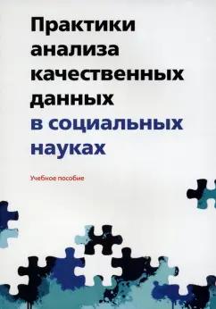 Полухина, Александрова, Воронина: Практики анализа качественных данных в социальных науках. Учебное пособие