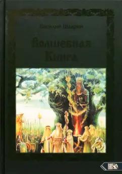 Василий Шадрин: Волшебная книга