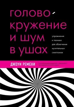 Джо Ремени: Головокружение, шум в ушах, вертиго. Лечение с помощью нейроплатичности