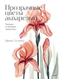 Ирина Толчина: Прозрачные цветы акварелью. Рисуем в технике "рентген"