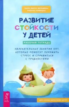 Барух-Фельдман, Комицио: Развитие стойкости у детей. Рабочая тетрадь