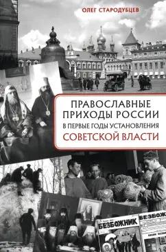 Олег Стародубцев: Православные приходы России в первые годы установления советской власти