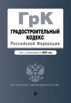 Градостроительный кодекс РФ на 01.02.23 г