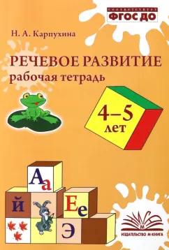 Наталия Карпухина: Речевое развитие. Рабочая тетрадь. 4–5 лет. ФГОС ДО