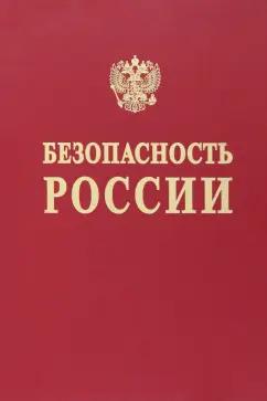 Абросимов, Акимов, Агеев: Безопасность России. Наука и технологии комплексной безопасности. Постановка проблем