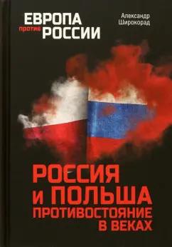 Александр Широкорад: Россия и Польша. Противостояние в веках