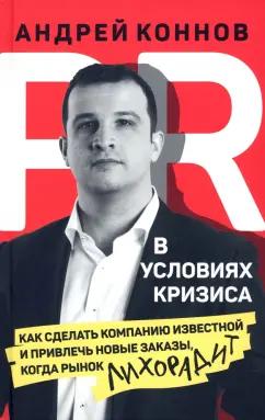 Андрей Коннов: PR в условиях кризис. Как сделать компанию известной и привлечь новые заказы, когда рынок лихорадит