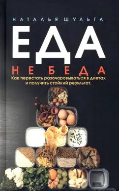 Наталья Шульга: Еда не беда. Как перестать разочаровываться