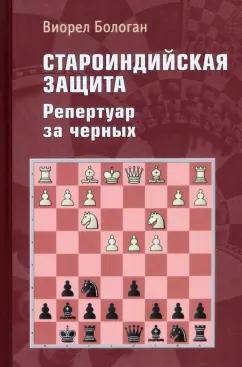 Библиотека ФШР | Виорел Бологан: Староиндийская защита. Репертуар за черных