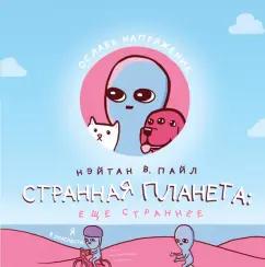 Нэйтан Пайл: Странная планета. Ещё страннее