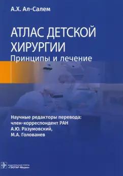 А. ал-Салем: Атлас детской хирургии. Принципы и лечение