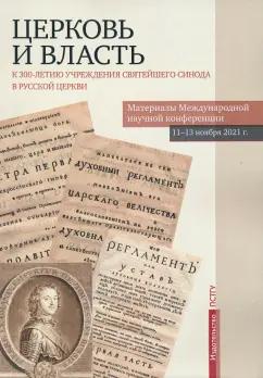 Бежанидзе, Захаров, Омельченко: Церковь и власть. К 300-летию учреждения Святейшего Синода в Русской Церкви