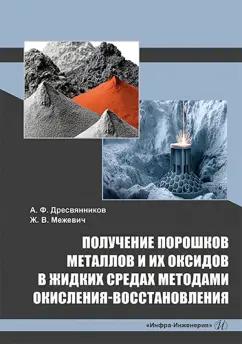 Дресвянников, Межевич: Получение порошков металлов и их оксидов в жидких средах методами окисления-восстановления