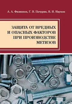 Филиппов, Пачурин, Наумов: Защита от вредных и опасных факторов при производстве метизов