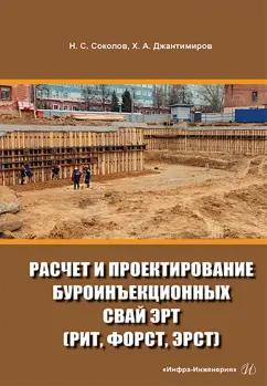 Соколов, Джантимиров: Расчет и проектирование буроинъекционных свай ЭРТ (РИТ, ФОРСТ, ЭРСТ)