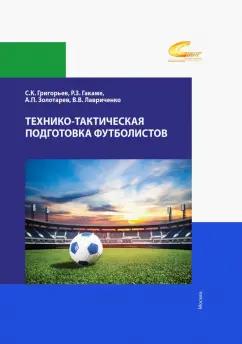 Григорьев, Гакаме, Золотарев: Технико-тактическая подготовка футболистов. Учебное пособие