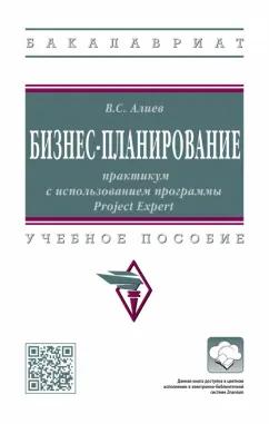 Алиев Вагиф Судеиф Оглы: Бизнес-планирование. Практикум с использованием программы Project Expert. Учебное пособие