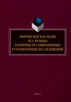 Грот, Борисова, Трубицина: Творческое наследие И.А. Бунина в контексте современных гуманитарных исследований