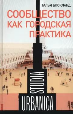 Талья Блокланд: Сообщество как городская практика