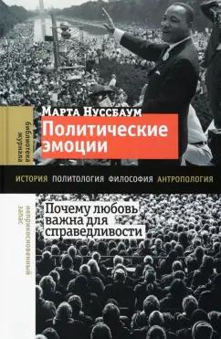 Марта Нуссбаум: Политические эмоции. Почему любовь важна для справедливости