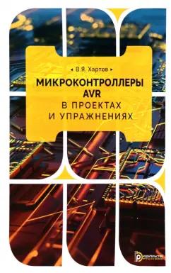 Вячеслав Хартов: Микроконтроллеры AVR в проектах и упражнениях