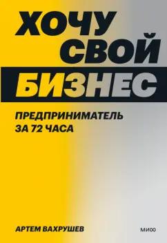 Артем Вахрушев: Хочу свой бизнес. Предприниматель за 72 часа