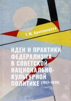 Тамара Красовицкая: Идеи и практики в советской национально-культурной политике. 1917-1929 гг