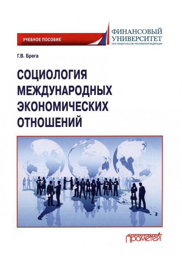 Галина Брега: Социология международных экономических отношений. Учебное пособие