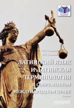 Маршалок, Ульянова: Латинский язык и латинская терминология в современном международном праве