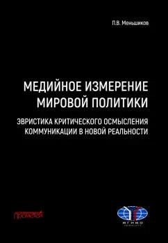 Петр Меньшиков: Медийное измерение мировой политики. Эвристика критического осмысления коммуникации