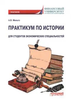 Анна Мильто: Практикум по истории. Для студентов экономических специальностей