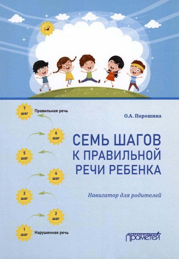 Оксана Порошина: Семь шагов к правильной речи ребенка. Навигатор для родителей