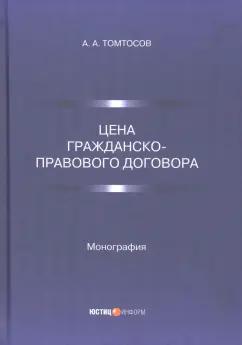 Афанасий Томтосов: Цена гражданско-правового договора. Монография