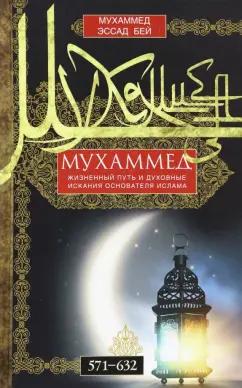 Бей Эссад: Мухаммед. Жизненный путь и духовные искания основателя ислама