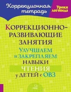 Ольга Петрова: Коррекционно-развивающие занятия. Улучшаем и закрепляем навыки чтения у детей с ОВЗ