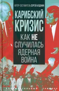 Сергей Алдонин: Карибский кризис. Как не случилась ядерная война