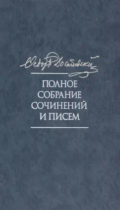 Федор Достоевский: Полное собрание сочинений и писем в 35 томах. Том 11. Бесы. Глава "У Тихона". Рукописные материалы