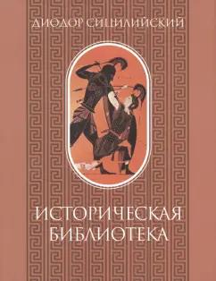 Диодор Сицилийский: Историческая библиотека. Том I