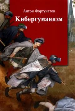 Антон Фортунатов: Кибергуманизм. Как коммуникационные технологии трансформируют наше общество