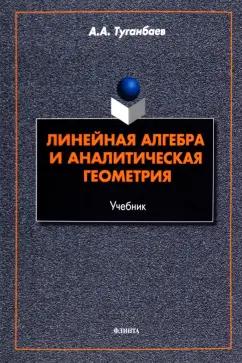 Аскар Туганбаев: Линейная алгебра и аналитическая геометрия. Учебник