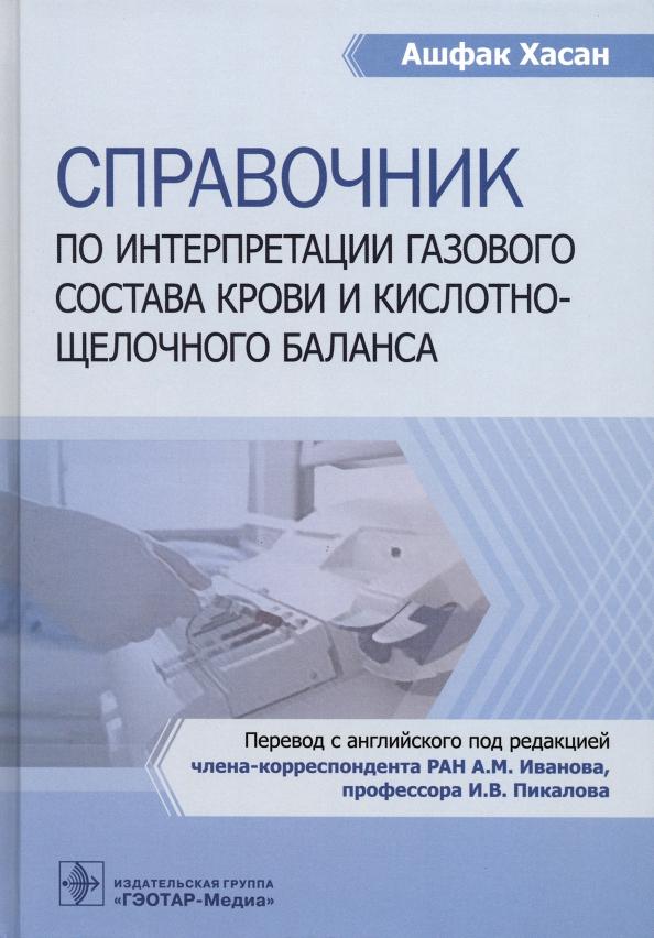 Хасан Ашфак: Справочник по интерпретации газового состава крови и кислотнощелочного баланса