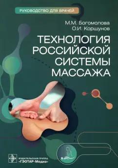 Богомолова, Коршунов: Технология российской системы массажа. Руководство для врачей