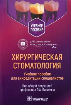 Хирургическая стоматология. Учебное пособие для аккредитации специалистов