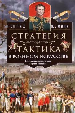 Генрих Жомини: Стратегия и тактика в военном искусстве