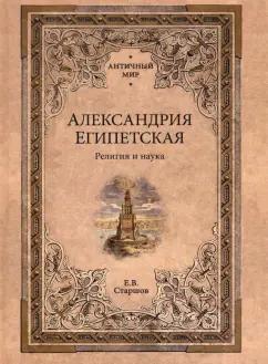 Евгений Старшов: Александрия Египетская. Религия и наука